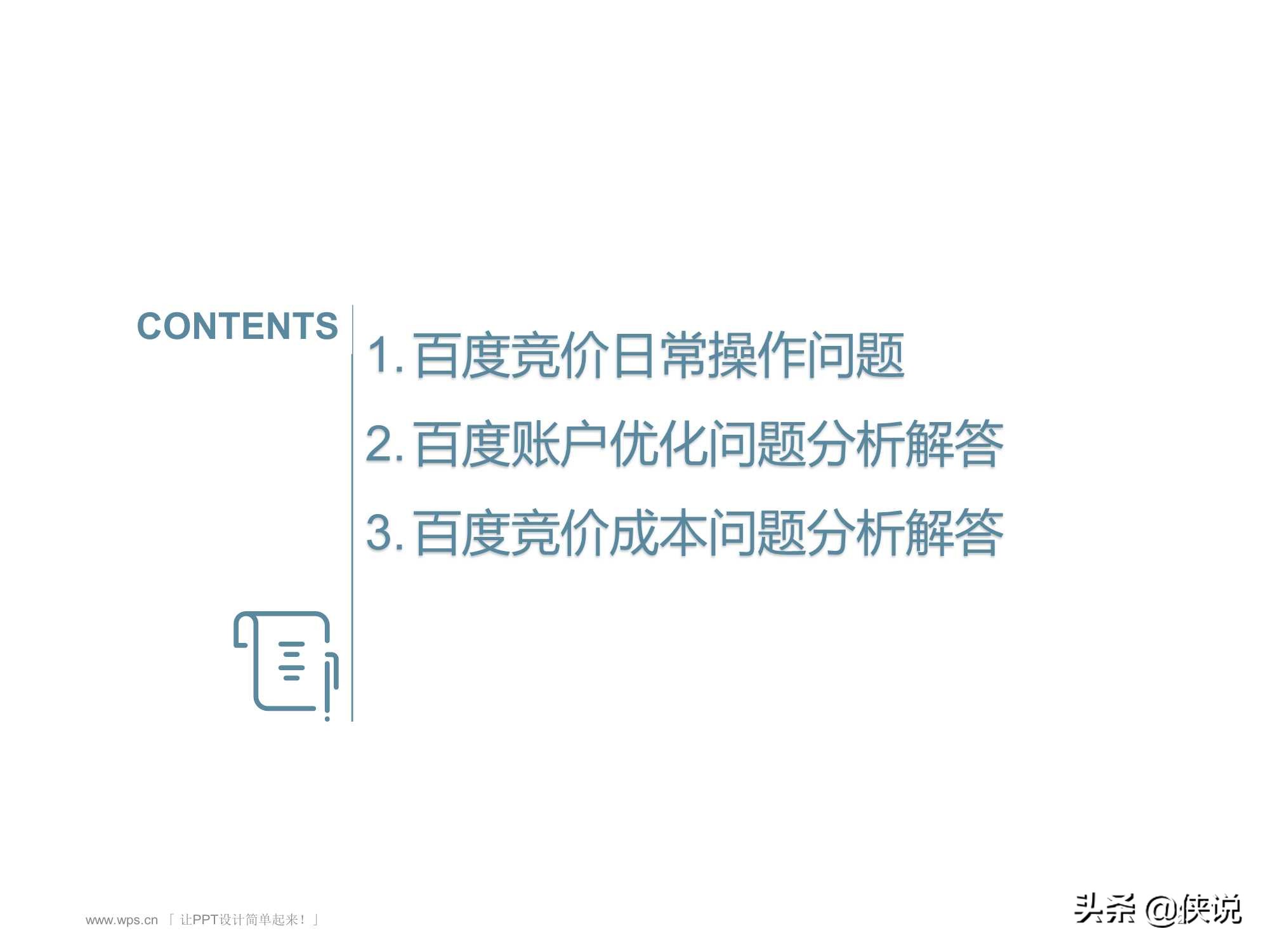 百度竞价推广实战全套教程(PDF版)