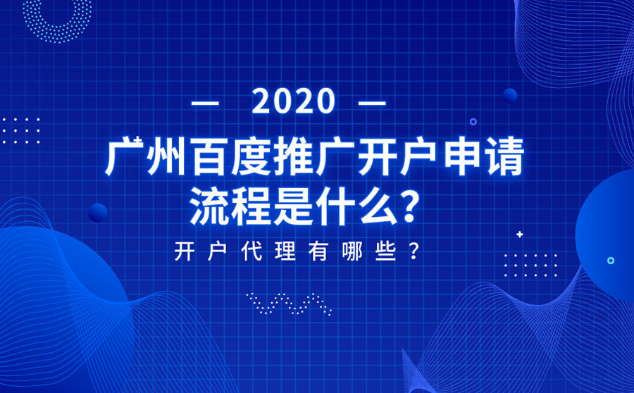 百度推广开户地址在哪里,2020年百度推广开户多少钱