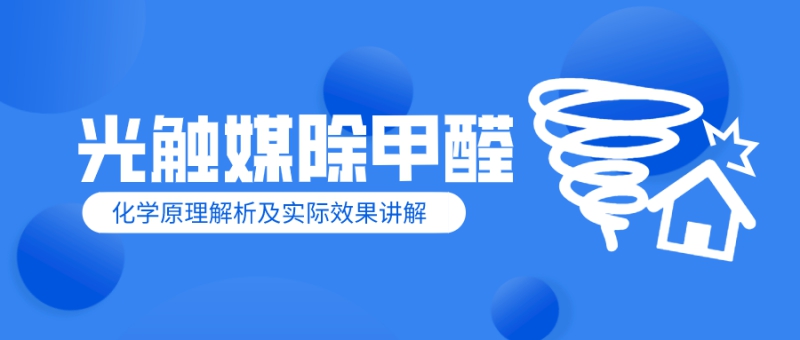 光触媒除甲醛到底有没有效果,湖北光触媒除甲醛剂的原理