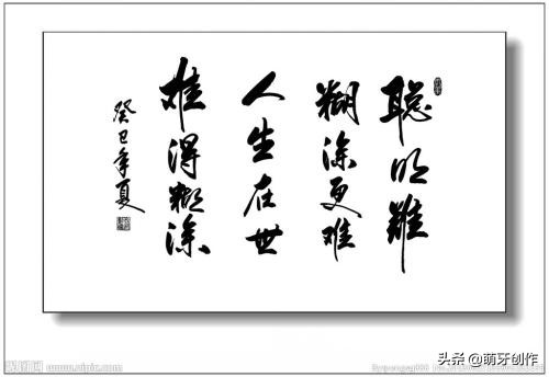 聪明难糊涂更难是什么意思,聪明难糊涂更难由聪明变糊涂