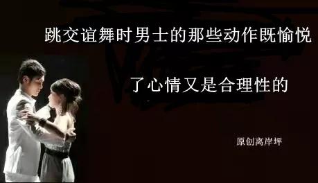 跳交谊舞男士基本舞姿,跳交谊舞其中的乐趣是什么