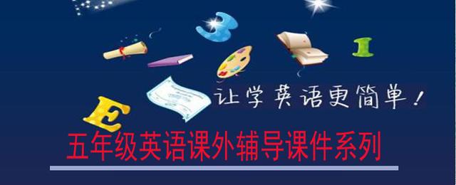 五年级英语课后辅导简介,五年级上册英语学习辅导52页