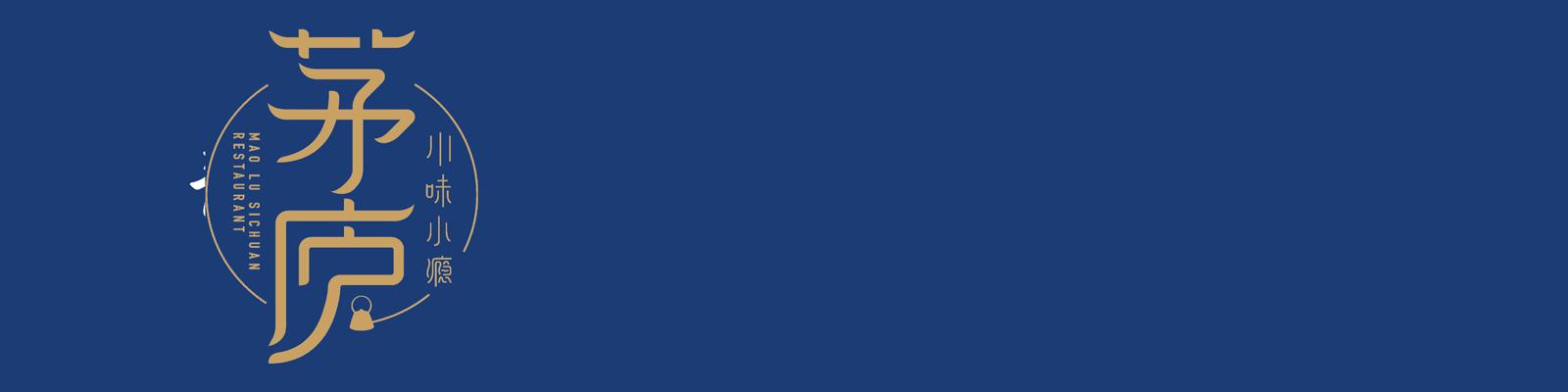 茅庐初登庐川味已漫城｜茅庐合肥世纪金源店华丽绽放