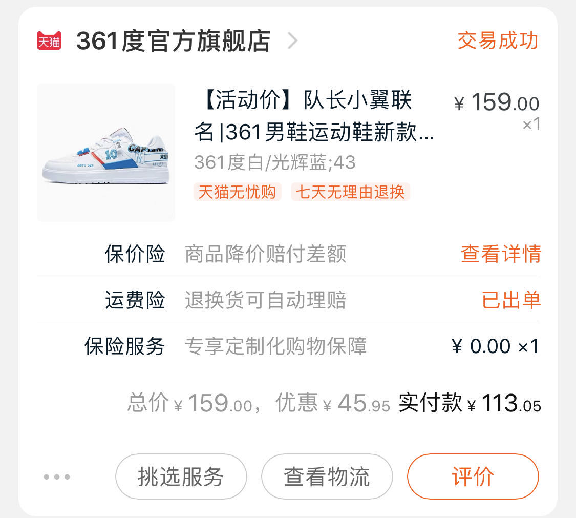 加上NFO科技，这一波联名有内味了：361°X足球小将小白鞋体验