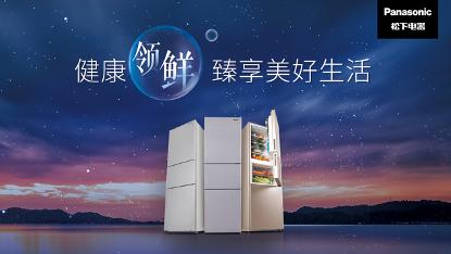 “健康领鲜，臻享美好生活”松下风冷无霜三门冰箱阵容全新上市