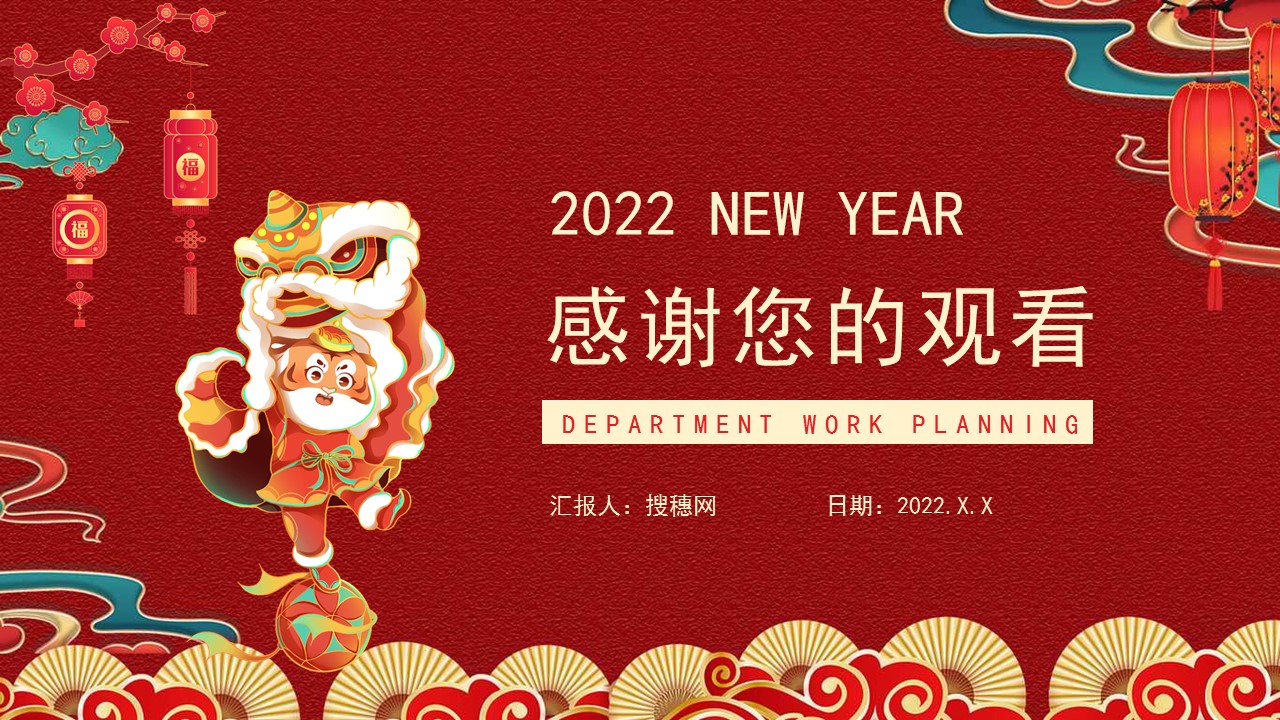 虎年迎新年ppt模板,新年工作总结暨新年计划ppt模板