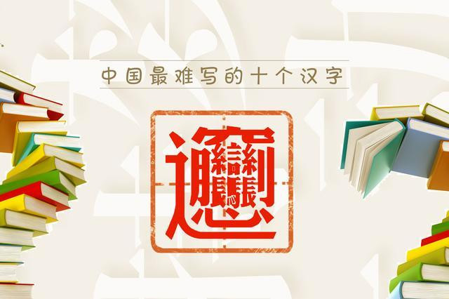 中国最难写的汉字排行榜,最难写的汉字前三排行榜