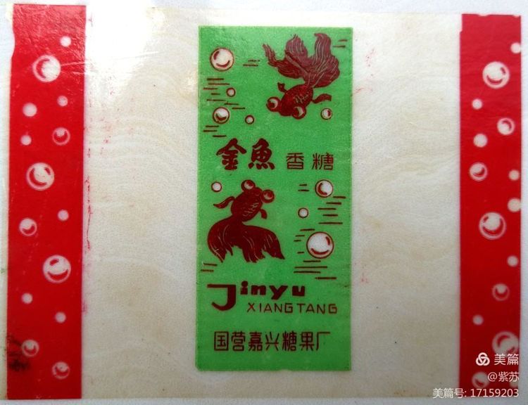 美好的记忆|嘉兴的糖果厂与糖纸