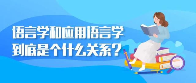 应用语言学和心理语言学的区别,语言和语言学的关系理解