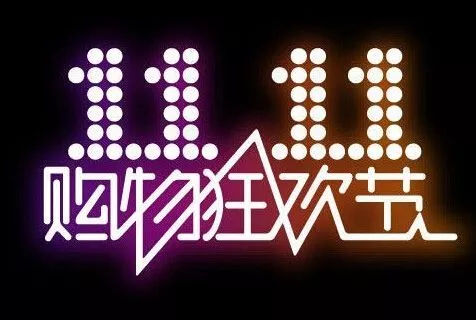 天猫双11销量,天猫韩都衣舍男装怎么关了