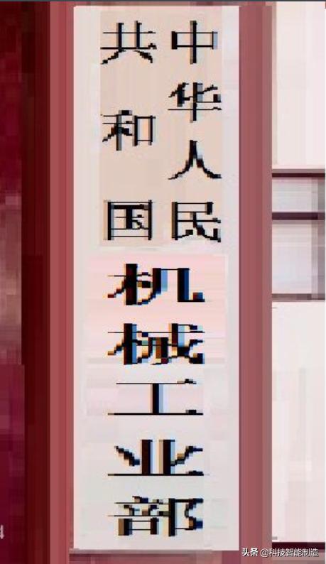 七大机械工业部,中国有多少个机械工业部