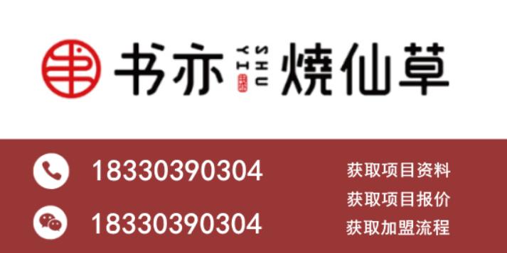 加盟书亦烧仙草加盟费明细,书亦烧仙草奶茶店加盟排名