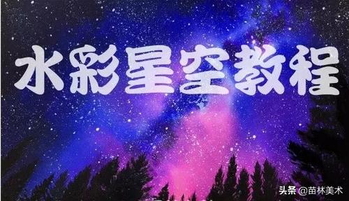 水彩教程星空壁纸,普通水彩笔画星空教程