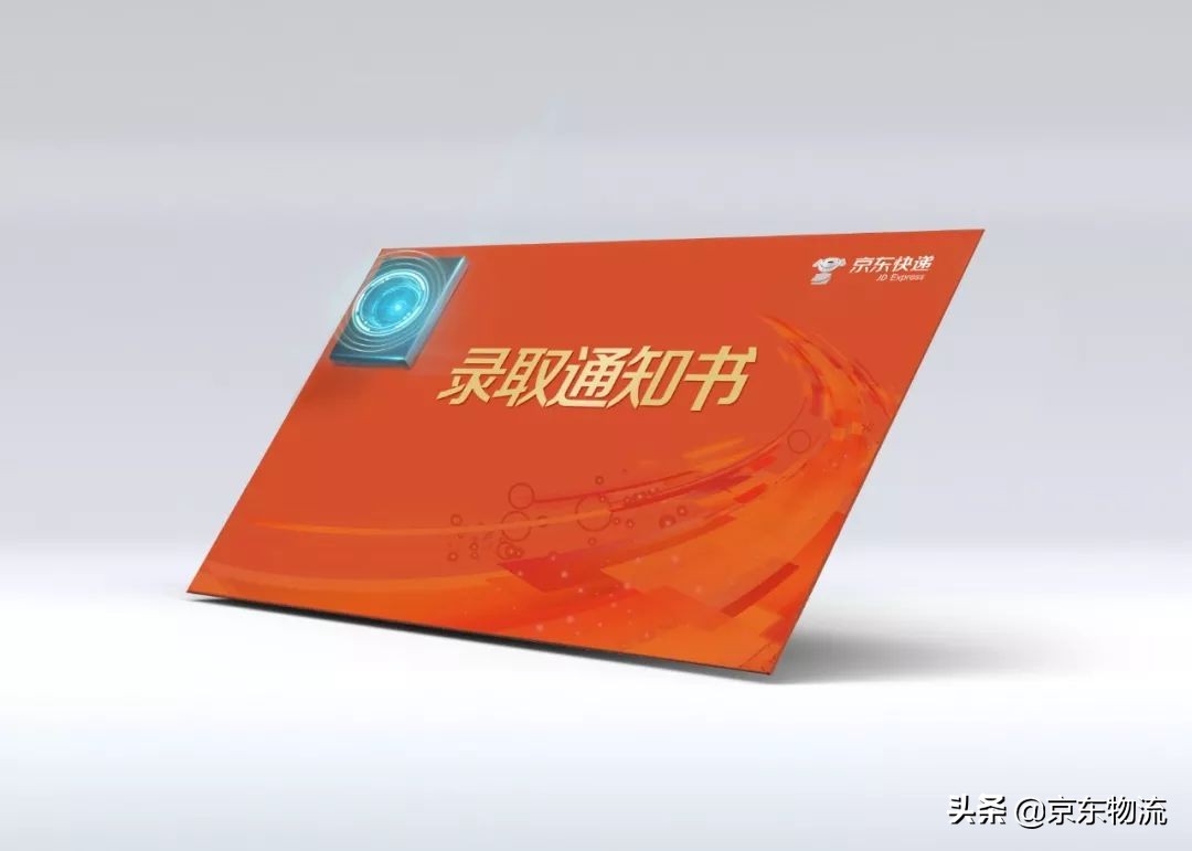 京东快递通知书,京东录取通知书