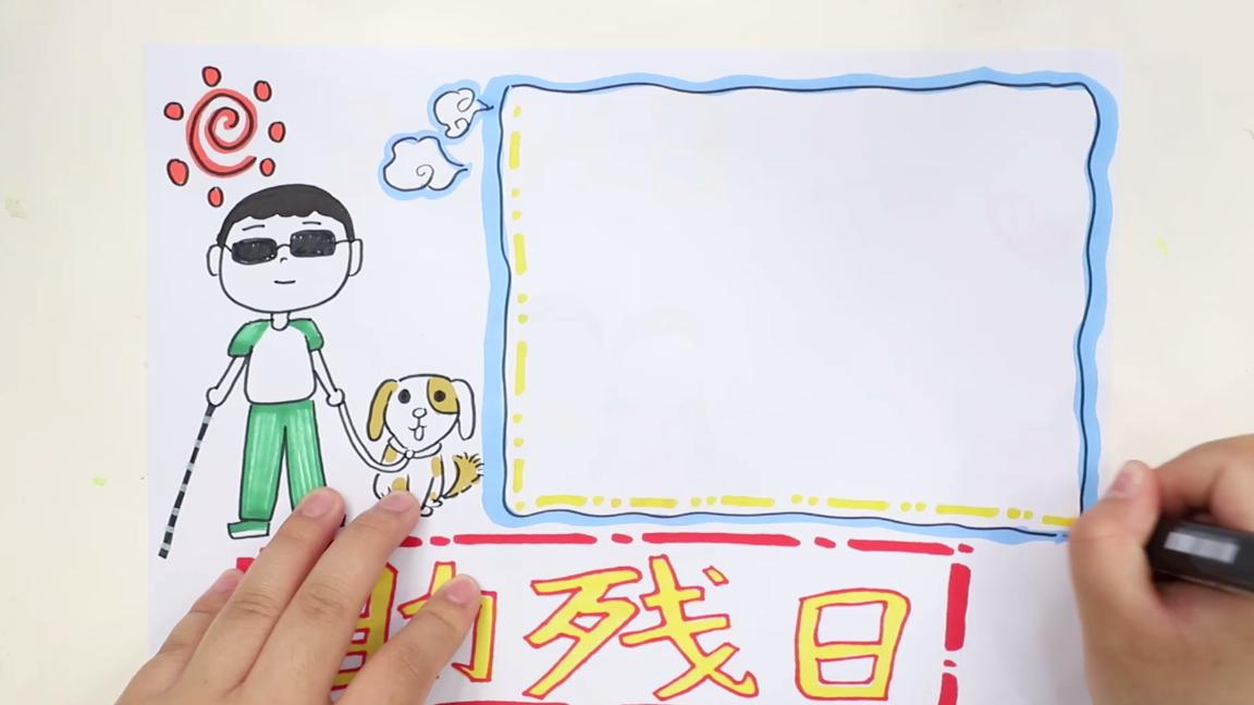 全国助残日手抄报的图案,助残日的手抄报怎么画