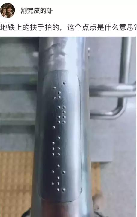 “地铁扶手上拍的，这个点点是什么意思？”哈哈哈哈笑死我了