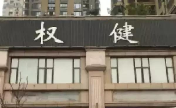 权健湖南公司仍正常营业，员工：我们有证，有什么好查的？！