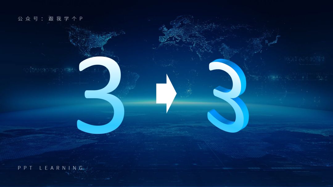 如何在ppt中呈现简单数字高级感,在ppt中如何将数字做得更漂亮