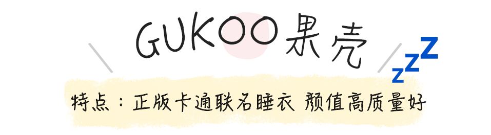 可爱有质感的平价睡衣推荐,比较好穿的睡衣平价