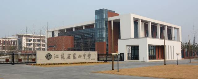 杨浦区昆山中学,江苏省昆山中学