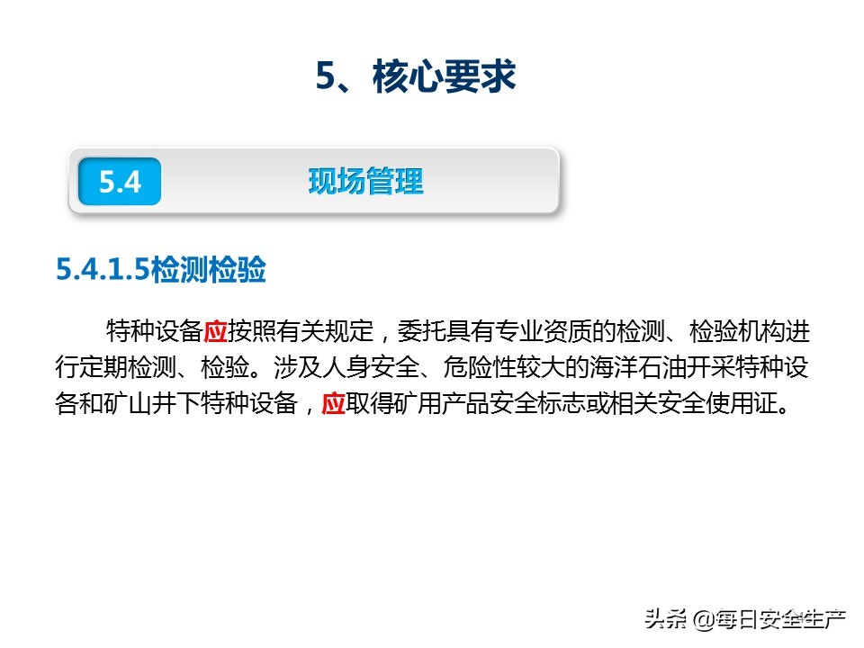 建设工程项目施工安全生产标准化,企业安全生产标准化基本规范解读