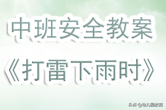 中班安全教育打雷了怎么办ppt,中班打雷了教案反思