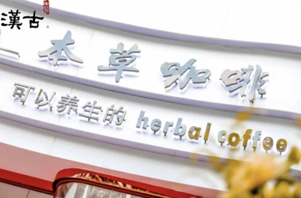 健康中医饮品,最近火的中药养生奶茶