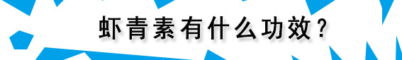 超强抗氧化剂虾青素,世界上最强的天然抗氧化剂虾青素