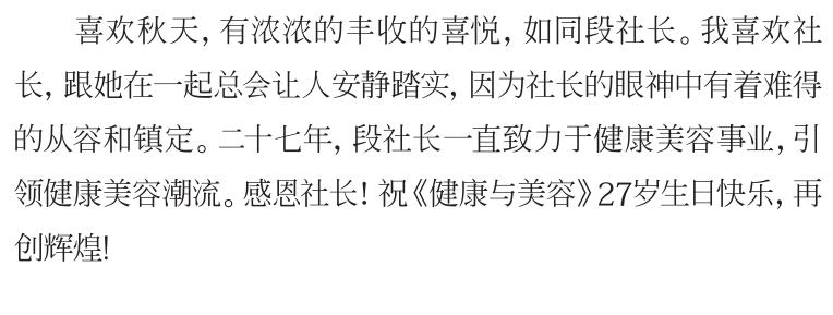 不负时光感恩同行《健康与美容》杂志创刊27周年特辑
