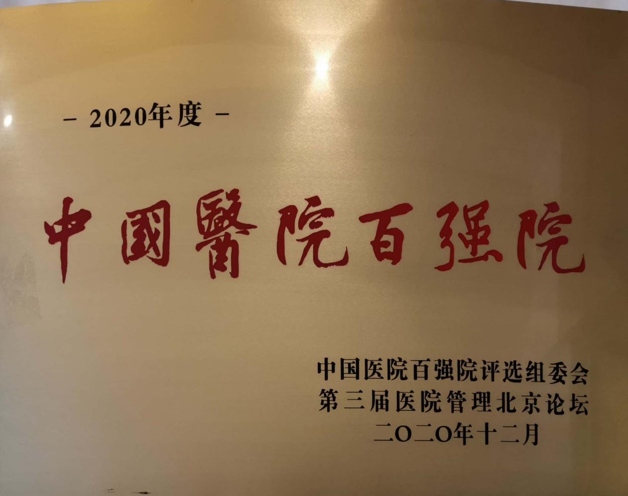 连续三次上榜！南昌大学二附院再次蝉联中国医院百强院