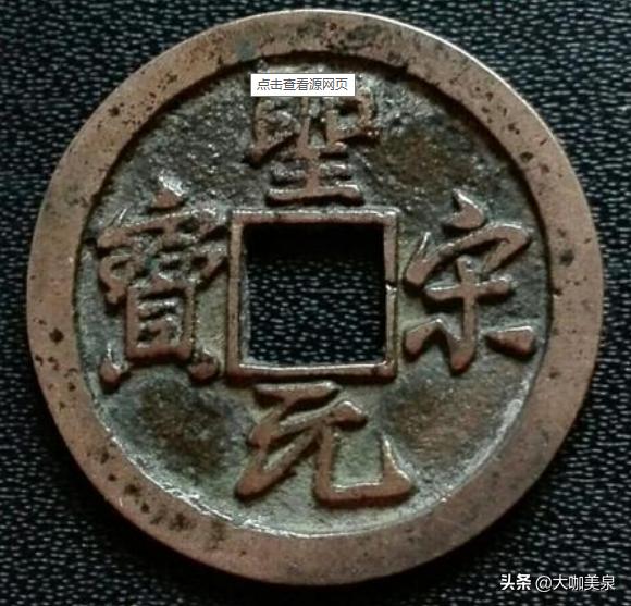 圣宋元宝存世量多吗,圣宋元宝价格一般多少钱