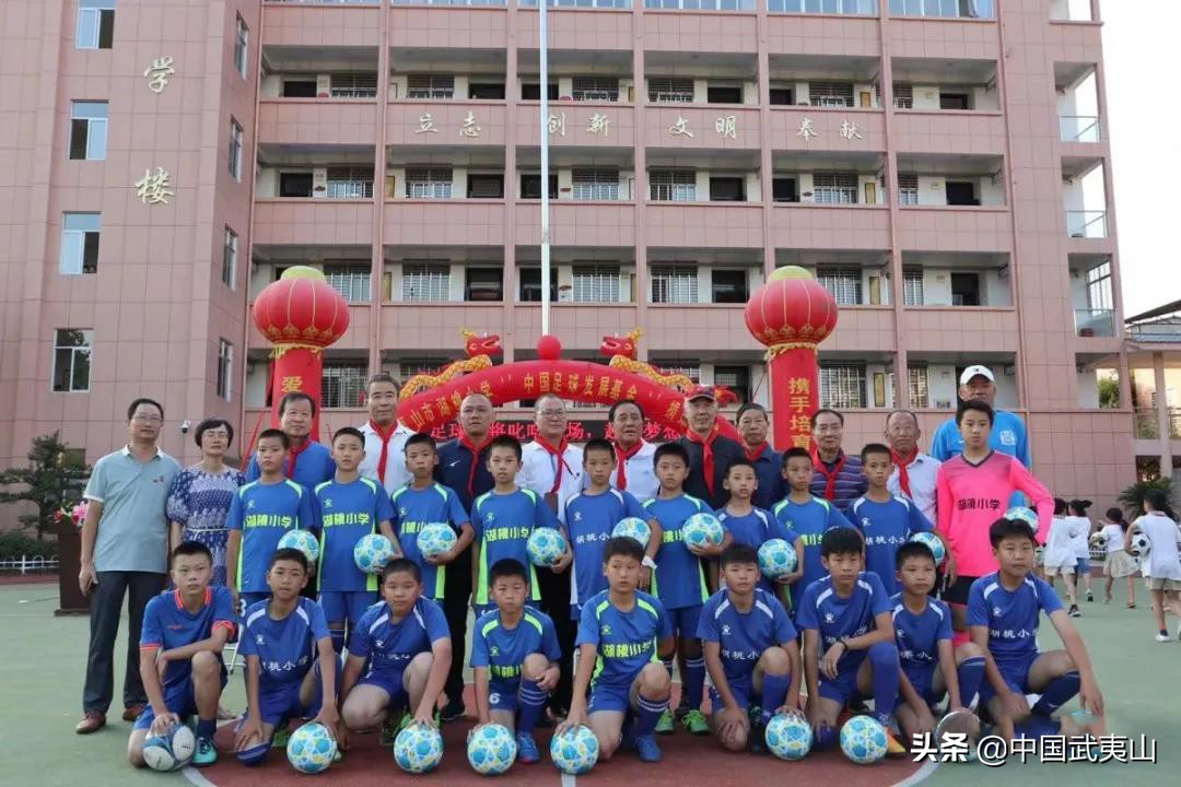 武夷山：给力！湖桃小学获“中国足球发展基金”捐赠