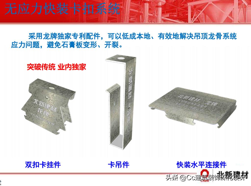 「北新建材」全轻钢龙骨跌级吊顶系统