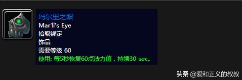 魔兽世界60级治疗饰品排行,魔兽世界60级奶德治疗装备