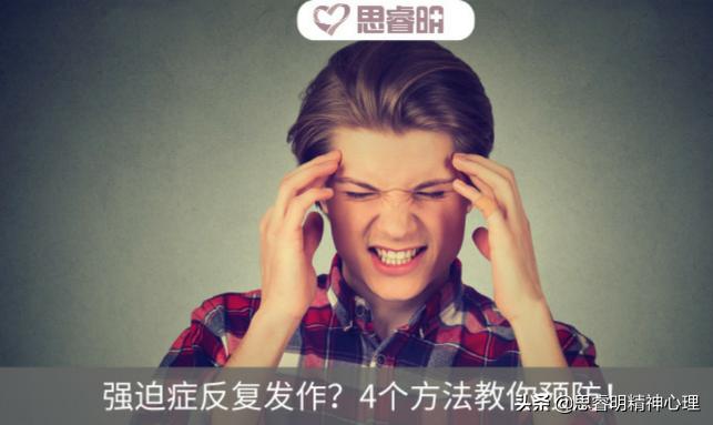 强迫症发作的时候怎么缓解,强迫症反复发作能治好吗