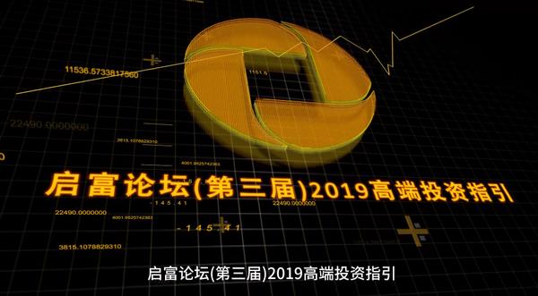 启富论坛「第三届」2019高端指引