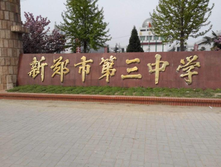 郑州市比较一般的中学有哪些,郑州中学分布图