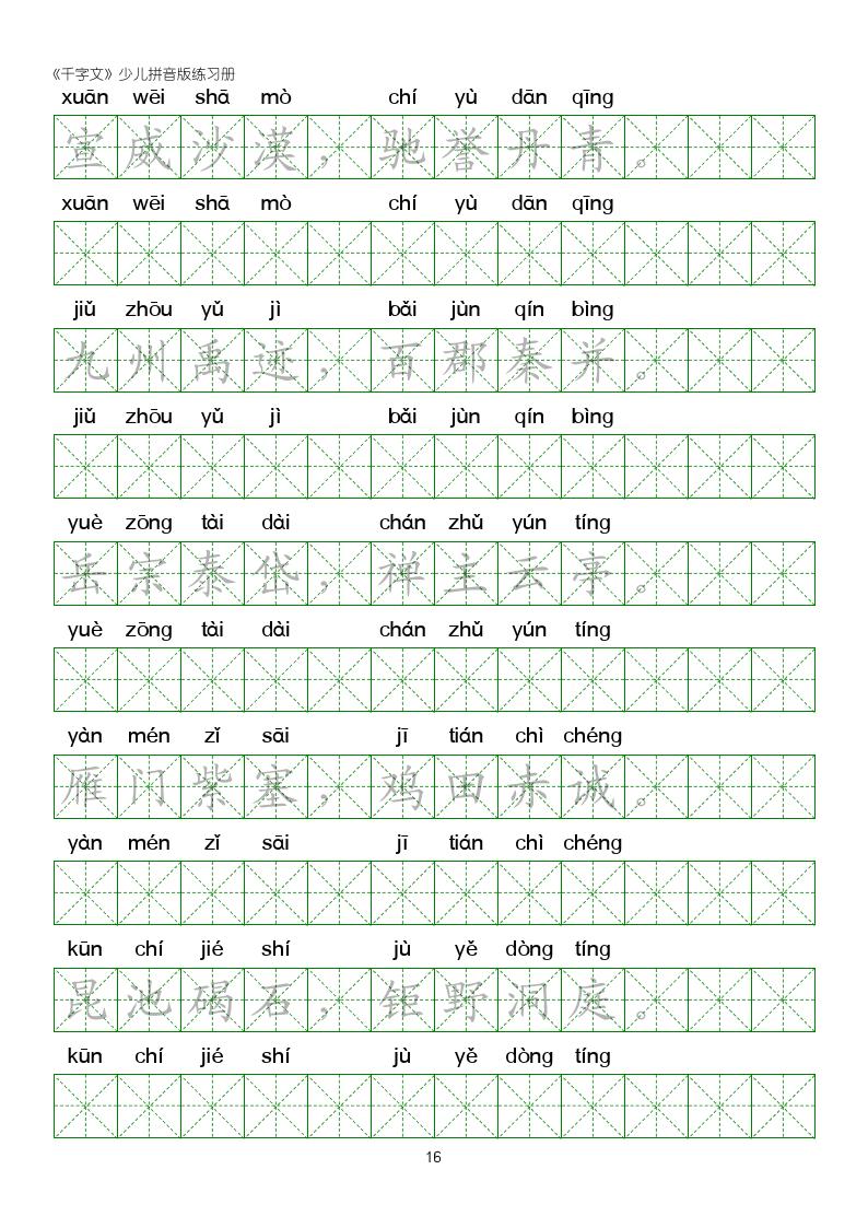千字文楷书全文拼音版,千字文米字格硬笔楷书练字