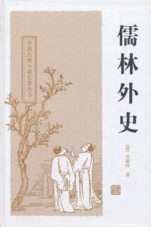 清代的吴敬梓怎么评价王冕,吴敬梓中国清代小说家