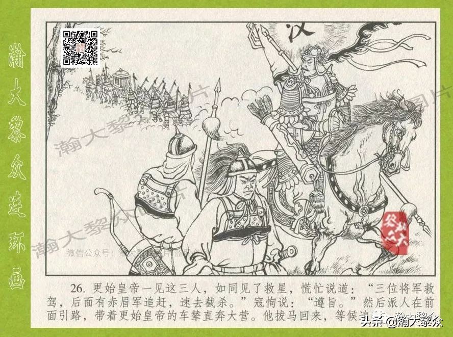 瀚大黎众｜连环画《东汉演义》第三十五集《刘秀——登基》