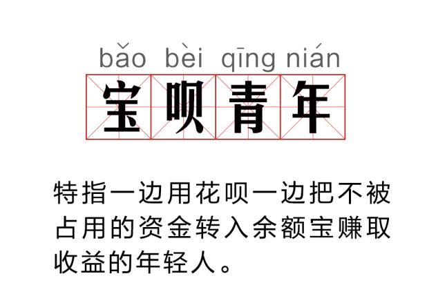 支付宝送出福利!花呗余额宝联合推出“宝呗青年”,还能免还花呗