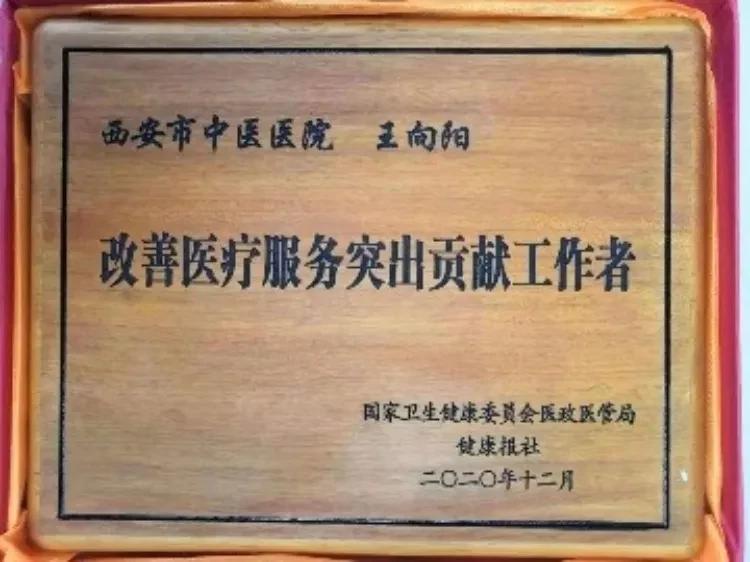 西安中医院骨伤科王向阳,西安市中医医院王向阳医生