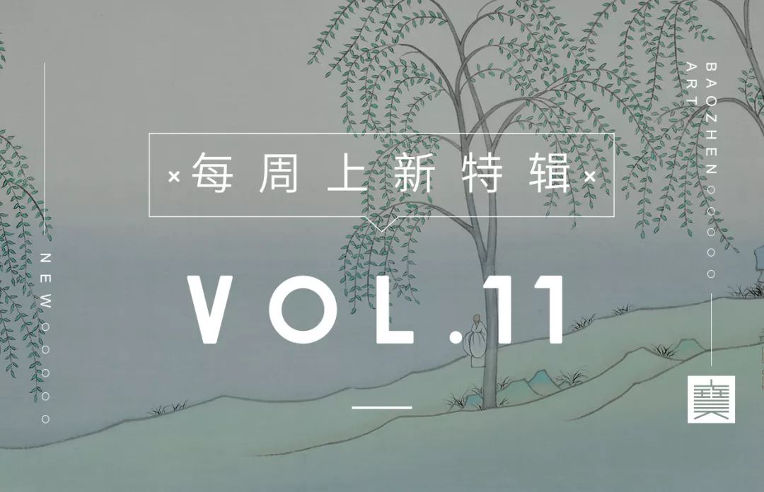 遇见宝甄网，共度诗意的艺术生活丨每周上新特辑vol.11