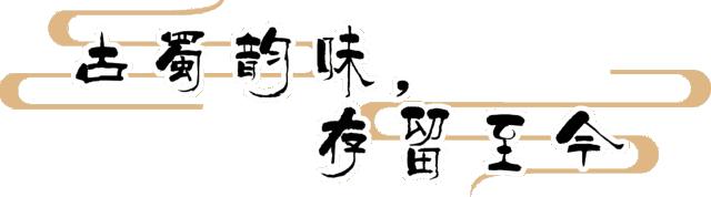 相遇金沙,皇城老妈琴台店
