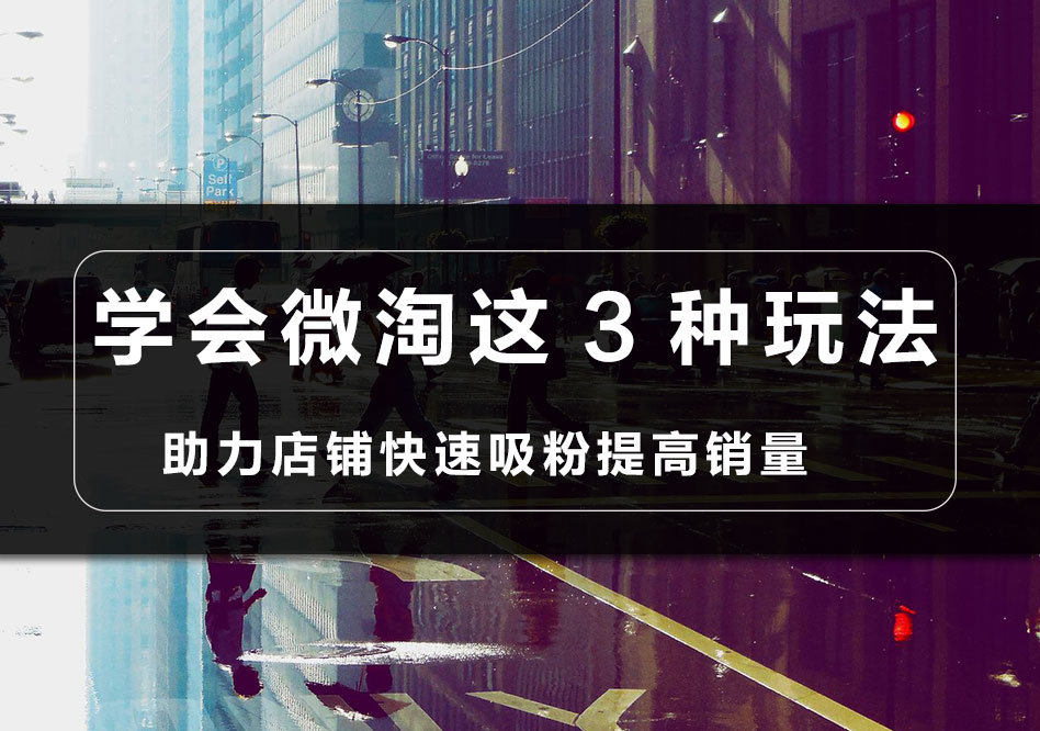 如何成功进行微店营销技巧,如何做好微淘引爆流量