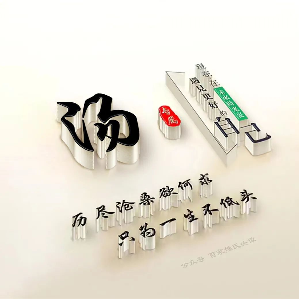 励志头像2023最新款姓氏,励志姓氏头像大全2023最新版的