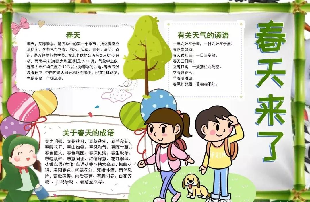 关于春天诗句的手抄报四年级,春天四字成语手抄报和古诗