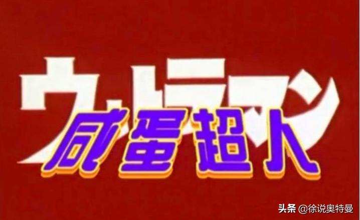 比初代奥特曼还要早出现的奥特曼,奥特曼的三个时期