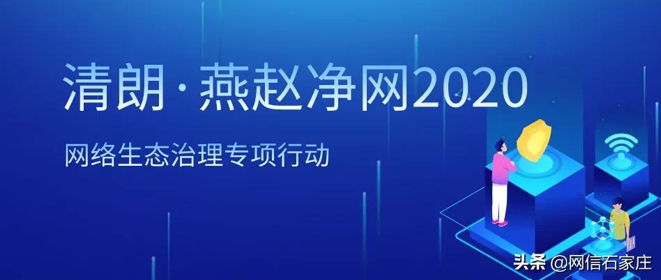 石家庄网信处罚,石家庄网信违规处置