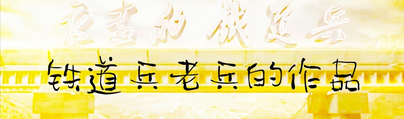 【铁道兵频道】我给“天子之骄”讲铁兵